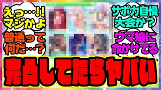 ウマ娘『完凸してたらヤバいサポカ』に対するみんなの反応集 まとめ ウマ娘プリティーダービー レイミン