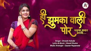 ही झुमका वाली पोर | Hi jhumka vali por । Super hit new marathi song | marathi lokgeet