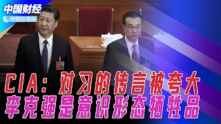 前中情局要人：对习的传言被夸大，李克强是意识形态牺牲品，连任三部曲环环相扣；中国反腐行动遭网友嘲笑：仅查获10万元；《新华字典》被指侮辱女性，要求整改下架；马斯克收回裁员说法，雇员人数将增加