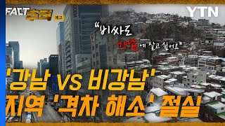 [팩트추적 예고] '강남 vs 비강남' 지역 '격차 해소' 절실 / YTN