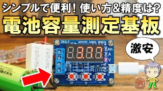 これもバッテリー管理に便利！激安の電池容量測定モジュールをご紹介します！