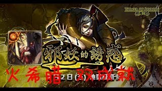 【神魔之塔 Tower of Saviors】张角 地狱级 Vs 火希腊 【0石】【2成就】【地狱级】