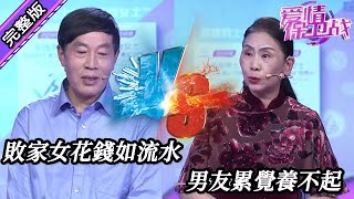 【愛情保衛戰-高清版】第八季EP31--敗家女大手大腳花錢如流水，男友壓力倍增累覺養不起