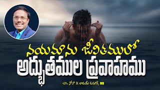 Telugu Christian Messages | నాయమాను జీవితములో అద్భుతముల ప్రవాహము | Dr. Noah