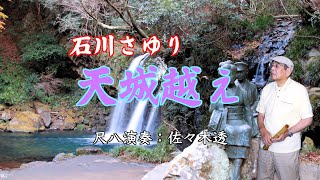 石川さゆり　天城越え　尺八演奏：佐々木透