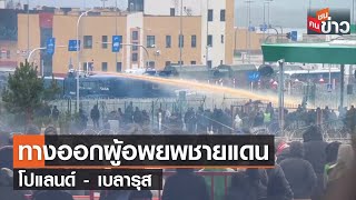 ทางออกผู้อพยพชายแดน โปแลนด์ - เบลารุส | คนชนข่าว | 17 พ.ย. 64