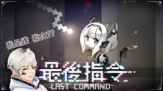 【最後指令#2】初見歡迎!! 貪食蛇x彈幕 今天好像要算數...【Vtuber】