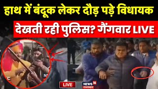 Roorkee Gangwar Firing News Live :  MLA Umesh और पूर्व MLA Pranab Champion के बीच फायरिंग Live |