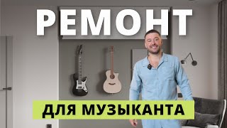 ДВУШКА ДЛЯ МУЗЫКАНТА. Обзор стильного ремонта. Идеи для вашего интерьера