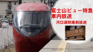 【富士山ビュー特急車内放送】河口湖到着前放送