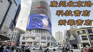 走進廣州的大街小巷2023-北京路 財廳前 科技書店 新華書店