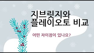 지브릿지와 플레이오토비교