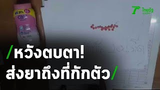 รวบ 3 หนุ่มส่งยาเสพติดให้ผู้กักตัว | 05-05-63 | ข่าวเที่ยงไทยรัฐ