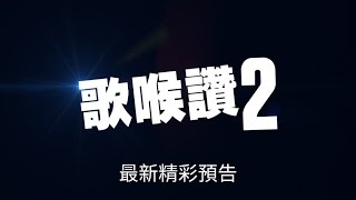 【歌喉讚2】歡樂預告-5月15日 飆唱對決