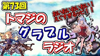 【第73回】グラブル！おいおいおい！クリスマスシャトラ？カイン？忙しかった間に色々起きとるやん！！【トマラジ！】