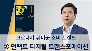 코로나가 뒤바꾼 소비 트렌드 : 언택트 디지털 트랜스포메이션