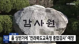 감사원, 올 상반기에 '전라북도교육청 종합감사' 예정 | 전주MBC 230203 방송