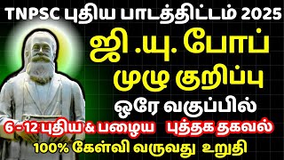 ஜி. யு. போப் | தமிழுக்கு தொண்டு செய்த வெளிநாட்டவர் | பொதுத் தமிழ் | TNPSC | UNIT 7 CLASS in TAMIL