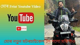 My First Youtube Video।। Morigaon ৰ ওচৰত থকা এখন ধুনীয়া ঠাই।।Most Beautiful Place Assam