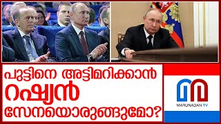 പുടിനെ കൊല്ലാന്‍ റഷ്യന്‍ പട്ടാളത്തിന്റെ പദ്ധതിയെന്ന് പാശ്ചാത്യ മാധ്യമങ്ങള്‍ l  Vladimir Putin