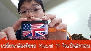 เปลี่ยนภาษา กล้องติดรถ Xiaomi Yi Dash จีนเป็นอังกฤษด้วยตัวเองแบบง๊ายง่าย