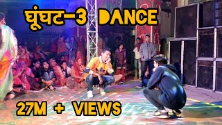 Ghunghat 3/ घूंघट 3 Haryanvi Song Dance by Jangid Brothers