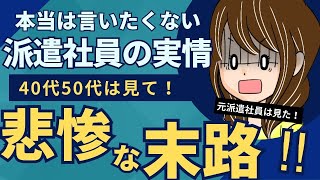 派遣社員は危機意識を持つべし！現場経験者が語る実情【40代50代の非正規さんへ】