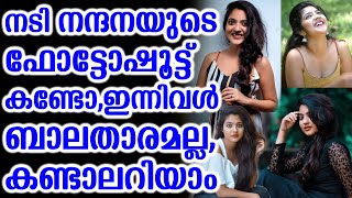 നടി നന്ദനയുടെ ഫോട്ടോഷൂട്ട് കണ്ടോ,ഇന്നിവൾ  ബാലതാരമല്ല,കണ്ടാലറിയാം