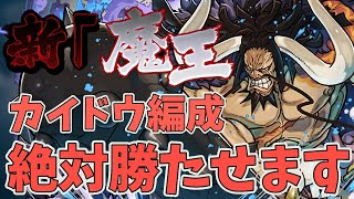 魔王チャレンジもカイドウで余裕攻略！勝てるための立ち回り＆代用を丁寧に解説！【パズドラ】