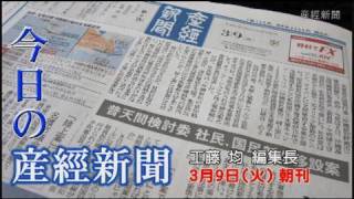 今日の産経新聞　3月9日 朝刊