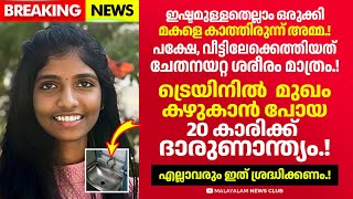 അവധിക്ക് നാട്ടിലേക്ക് പോന്ന 20 കാരിക്ക് ട്രെയിനിൽ വച്ച് സംഭവിച്ചത്.!