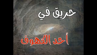 حريق و أصوات غريبة صادرة من أحد كهوف مدينة جازان(ق283)#قصص_واقعية #حقيقية #قصص #قصة #جن#رعب