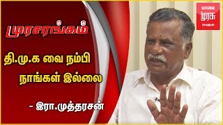 தி.மு.க வை நம்பி நாங்கள் இல்லை - இரா.முத்தரசன் | முரசரங்கம் | 25.08.18