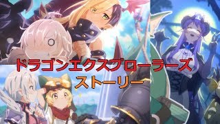 プリコネR イベント「ドラゴンエクスプローラーズ」のストーリー＆信頼度エピソード \u0026 ミニゲーム \u0026 ボスN/H/VH/SP