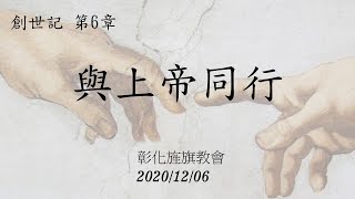 20201206彰化旌旗台語主日- 與上帝同行   黃以文牧師(創世記第6章)