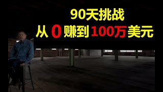 2020真實記錄  90天用100美金賺100萬美金！？記錄美國頂級富豪從零開始創業紀錄片1