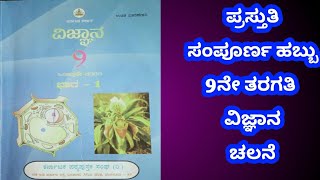 #9 ನೆ ತರಗತಿ#ವಿಜ್ಞಾನ#ಚಲನೆ ಪ್ರಸ್ತುತಿ ಸಂಪೂರ್ಣ ಹಬ್ಬು#klesociety