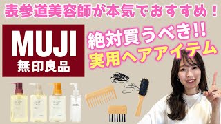 【2024年最新版】無印良品で買えるオススメの実用ヘアアイテム6選を紹介！