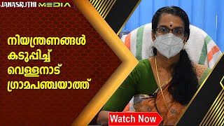 നിയന്ത്രണങ്ങൾ കടുപ്പിച്ച് വെള്ളനാട് ഗ്രാമപഞ്ചയാത്ത് | Vellanad Grama Panchayat tightens restrictions