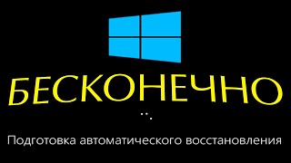 Подготовка автоматического восстановления Windows 10 не запускается