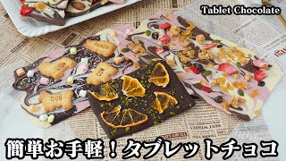 タブレットチョコの作り方！作業時間5分で簡単！加熱して固めるだけでお店のようなお洒落なチョコレート！-How to make Tablet Chocolate【バレンタインレシピ】【料理研究家ゆかり】