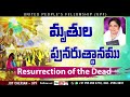 “ మృతుల పునరుత్థానము “ resurrection of the dead message by joy cherian upf church