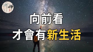 佛禪：在變老的路上，別輕易回頭，學會向前看，才會有新生活