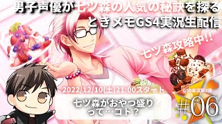 #06【生配信】男性声優が七ツ森の人気の秘訣を探る【ときメモGS4】