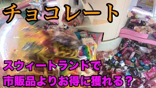 どっちがお得？！スウィートランドvs市販品計画〜チョコレートまとめ編〜【クレーンゲーム】claw machine