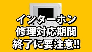 インターホン修理対応期間終了に要注意！最新機種への交換で安心・安全ライフ実現　資産価値アップ