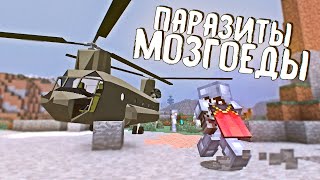 АРМИЯ ПОДПИСЧИКОВ В ЗОМБИ АПОКАЛИПСИС И ПАРАЗИТЫ МАКСИМАЛЬНОЕ ЗАРАЖЕНИЕ - MINECRAFT ФИЛЬМ #3