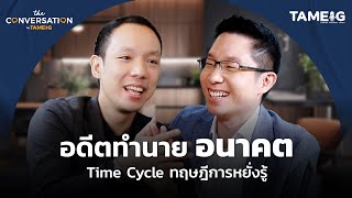 อดีตทำนาย อนาคต Time Cycle ทฤษฎีการหยั่งรู้ | อาจารย์เบรฟ ธัญญศิริ | The Conversation Ep.05