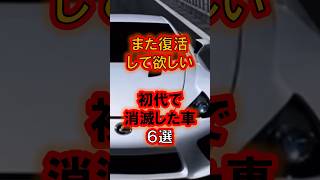 【カーライフニュース】初代で消滅した車６選（ショート動画）#shorts #車好き #車 #スポーツカー #lfa #レクサス #ピスタチオ #イニシャルd #湾岸ミッドナイト #ダイスマン