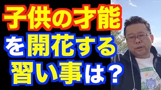 子供に何を習わせたらいい？【精神科医・樺沢紫苑】